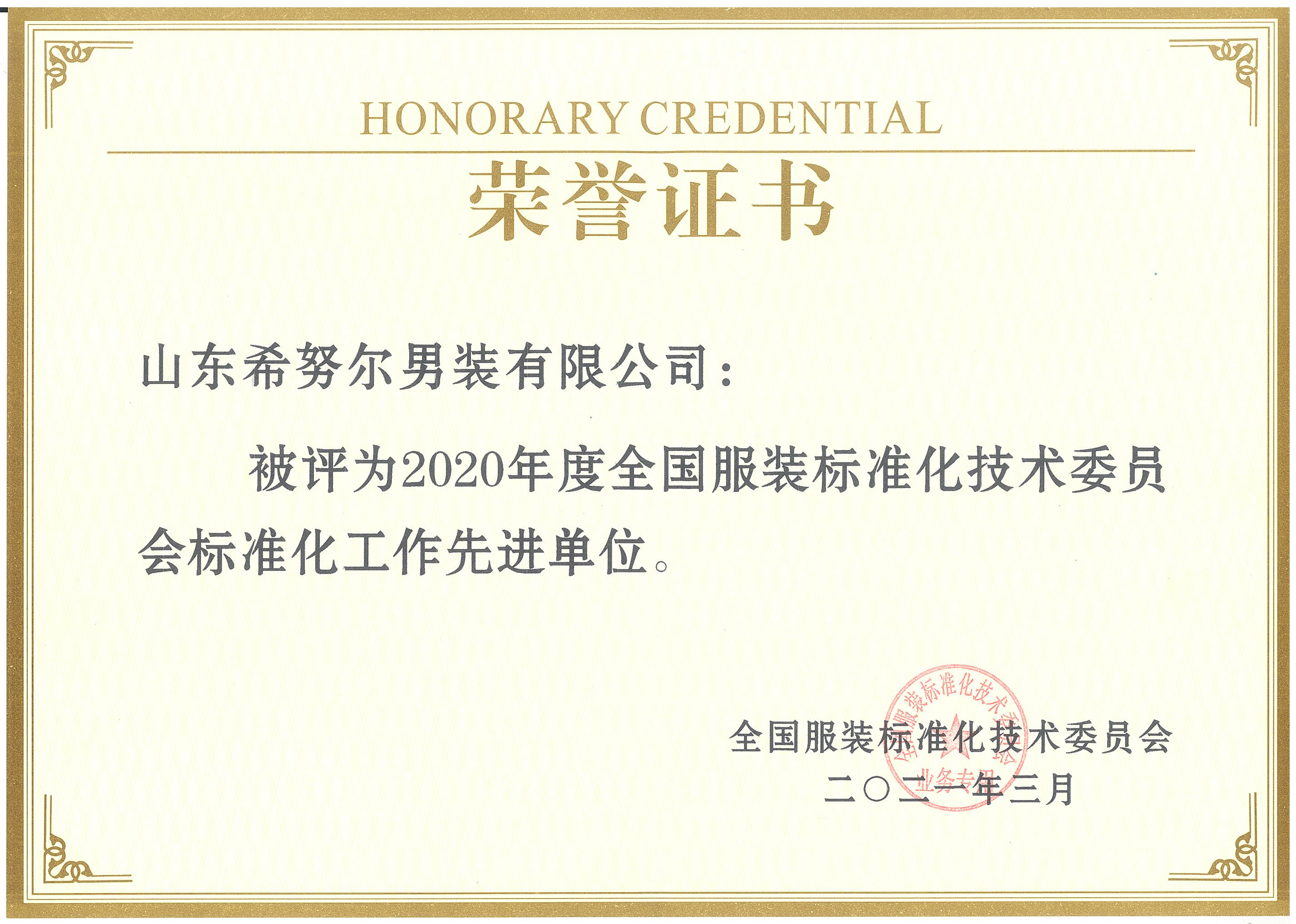 全國服裝標(biāo)準(zhǔn)化技術(shù)委員會標(biāo)準(zhǔn)化工作先進(jìn)單位.jpg