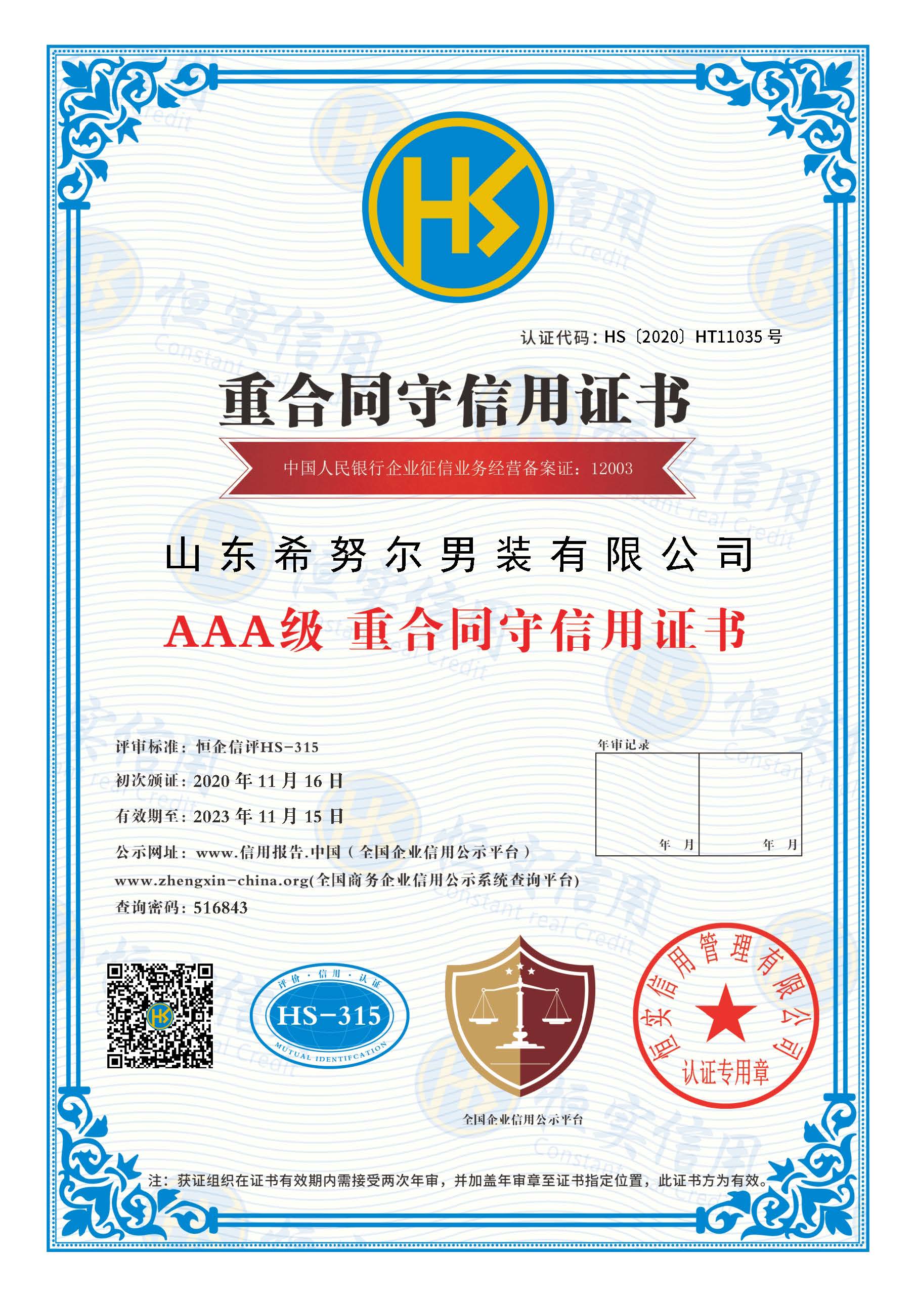 山東希努爾男裝有限公司_重合同守信用證書.jpg