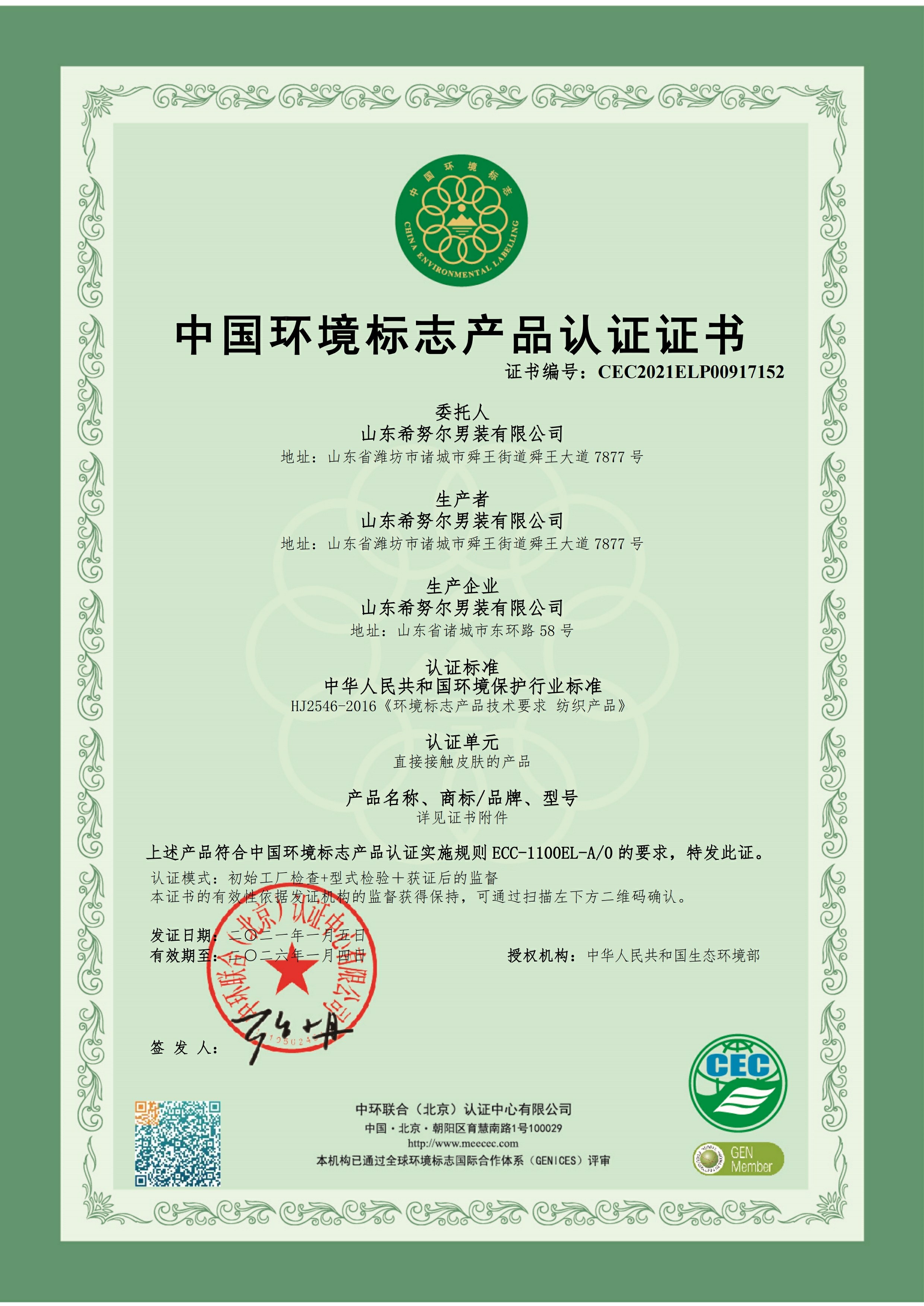 山東希努爾男裝有限公司十環(huán)認證.pdf_page_117~1.jpg